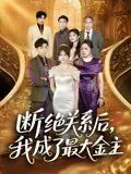 断绝关系后,我成了最大金主海报