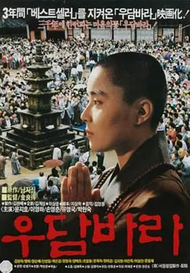 优昙婆罗우담바라海报