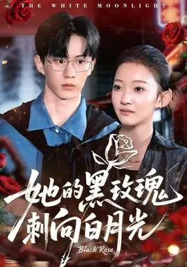 她的黑玫瑰刺向白月光海报