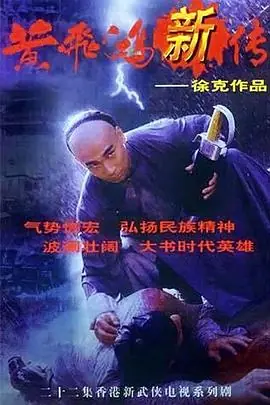 黄飞鸿新传(国语)海报