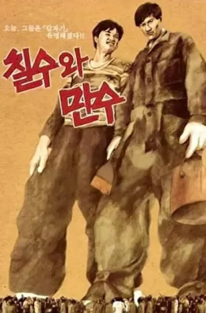 七洙和万洙海报