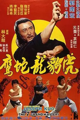 虎豹龙蛇鹰(粤语)海报