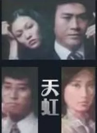 天虹(粤语)海报