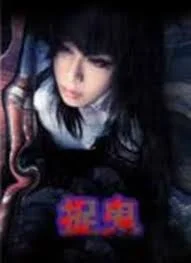 捉鬼海报