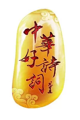 中华好诗词第一季海报