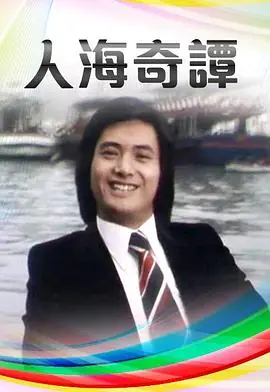人海奇谭(粤语)海报