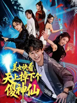 美女快看,天上掉下个傻神仙海报