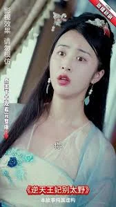 逆天王妃别太野海报