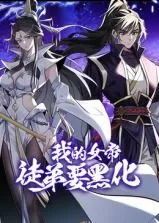 我的女帝徒弟要黑化动态漫画海报