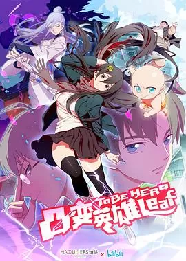 凸变英雄LEAF(日配版)海报