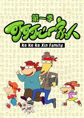 可可可心一家人海报