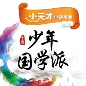 少年国学派海报