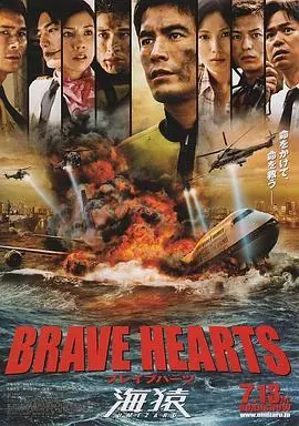 海猿4BRAVEHEARTS海猿海报