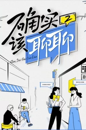 确实该聊聊第二季海报