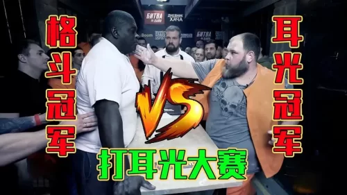 打耳光大赛,格斗冠军挑战耳光冠军,400多斤打到怀疑人生,真硬核海报