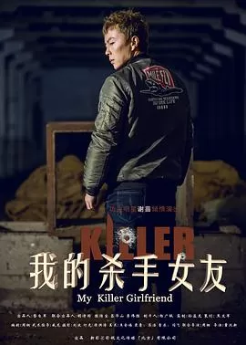 我的杀手女友[电影解说]海报