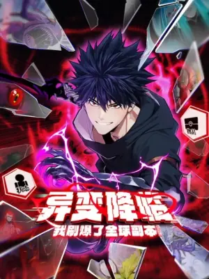 异变降临,我刷爆了全球副本!动态漫画海报