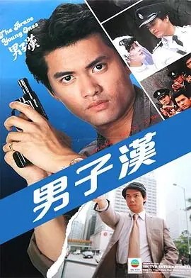 男子汉(粤语)海报