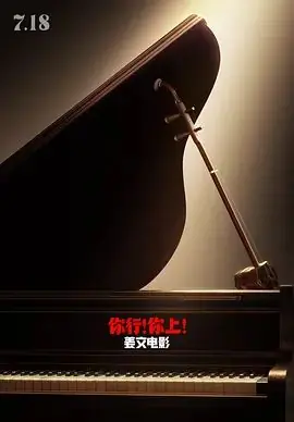 你行!你上!海报