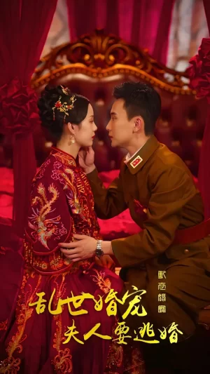 乱世婚宠:夫人要逃婚海报