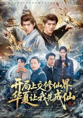 开局上交修仙界,华夏让我先成仙海报