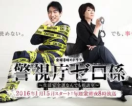 警视厅零系:生活安全科万能咨询室海报