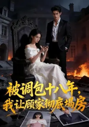 被调包十八年,我让顾家彻底塌房海报