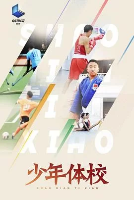 少年体校(粤语)海报
