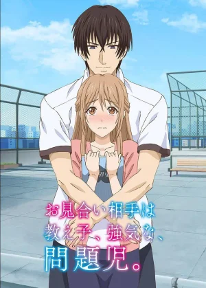 相亲对象是自己的学生,强势的问题儿童海报