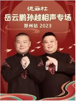 德云社岳云鹏孙越相声专场郑州站2023海报