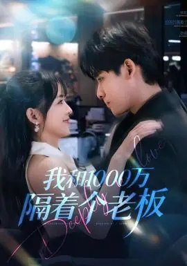 我和1000万隔着个老板海报
