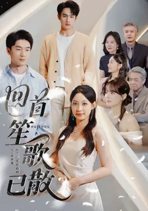 回首笙歌已散海报