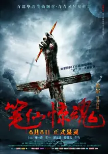 笔仙惊魂[电影解说]海报