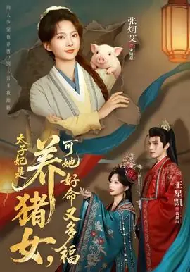 太子妃是养猪女,可她好命又多福海报