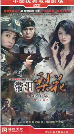红蝎子之带泪梨花海报