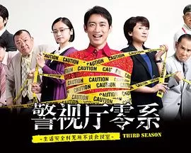 警视厅零系:生活安全科万能咨询室第三季海报