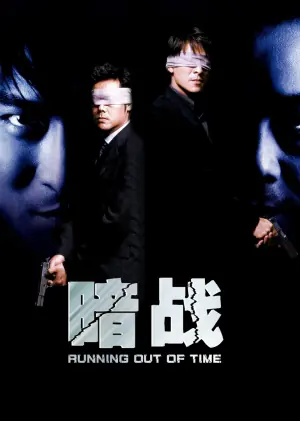 暗战1999(国语)海报