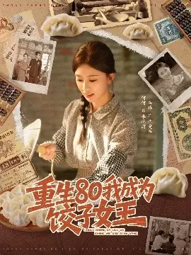 重生80我成为饺子女王海报