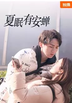 夏眠有安蝉海报