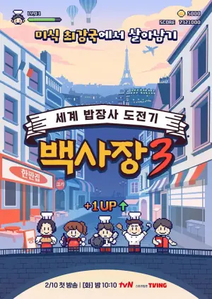 生意天才白社长3海报