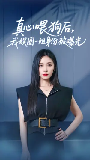 真心喂狗后,我娱圈一姐身份被曝光海报