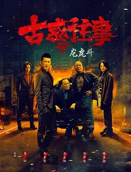 古惑往事之龙虎斗海报