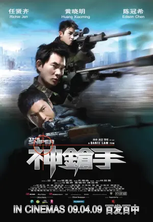 神枪手(粤语)海报