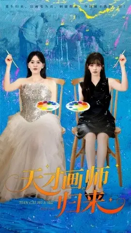 天才画师归来海报