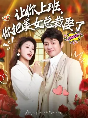 让你上班,你把美女总裁娶了海报