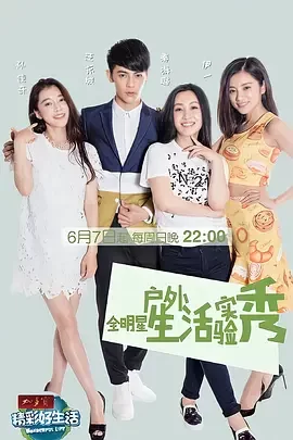 精彩好生活海报