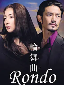 轮舞曲海报