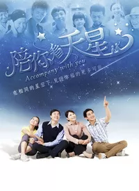 陪你看天星海报
