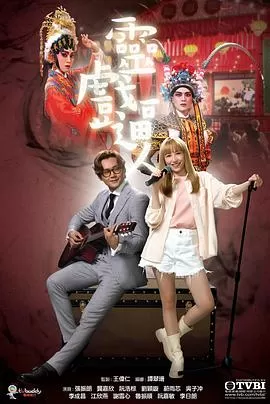 灵戏逼人(粤语)海报