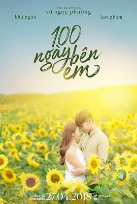 100天宝贝100Ng&agrave;yB&ecirc;nEm海报